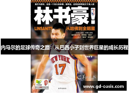 内马尔的足球传奇之路：从巴西小子到世界巨星的成长历程