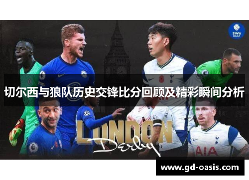 切尔西与狼队历史交锋比分回顾及精彩瞬间分析