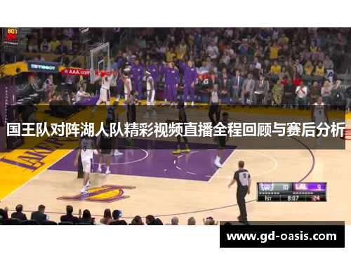 国王队对阵湖人队精彩视频直播全程回顾与赛后分析