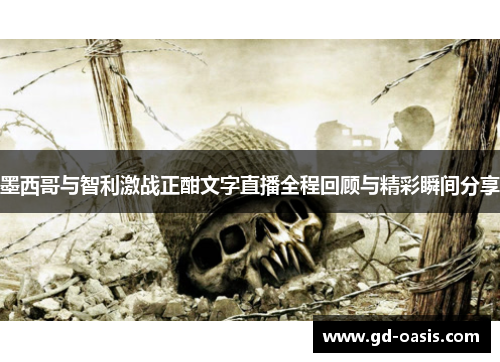 墨西哥与智利激战正酣文字直播全程回顾与精彩瞬间分享