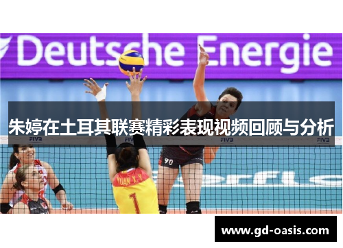 朱婷在土耳其联赛精彩表现视频回顾与分析