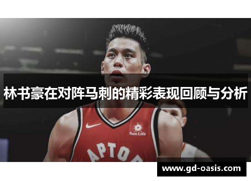 林书豪在对阵马刺的精彩表现回顾与分析
