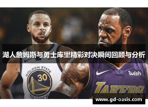 湖人詹姆斯与勇士库里精彩对决瞬间回顾与分析