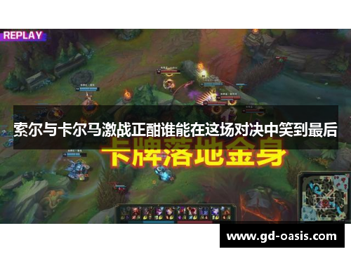 索尔与卡尔马激战正酣谁能在这场对决中笑到最后