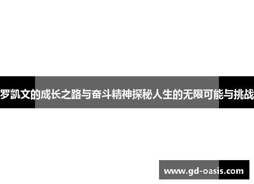 罗凯文的成长之路与奋斗精神探秘人生的无限可能与挑战