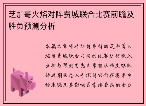 芝加哥火焰对阵费城联合比赛前瞻及胜负预测分析