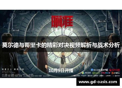 莫尔德与哥里卡的精彩对决视频解析与战术分析