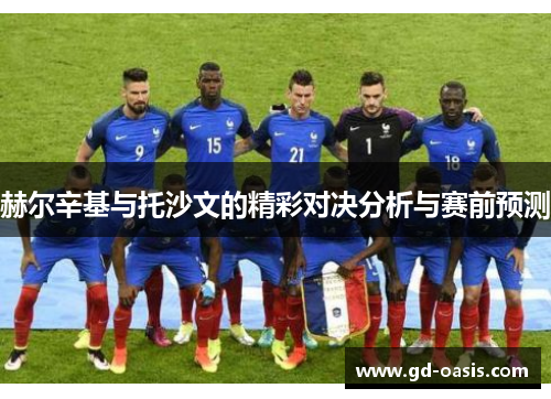 赫尔辛基与托沙文的精彩对决分析与赛前预测