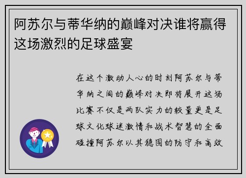 阿苏尔与蒂华纳的巅峰对决谁将赢得这场激烈的足球盛宴