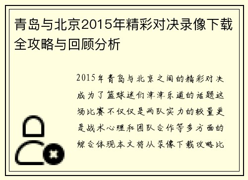 青岛与北京2015年精彩对决录像下载全攻略与回顾分析
