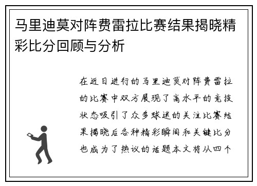 马里迪莫对阵费雷拉比赛结果揭晓精彩比分回顾与分析