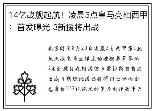14亿战舰起航！凌晨3点皇马亮相西甲：首发曝光 3新援将出战