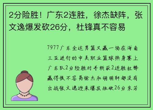 2分险胜！广东2连胜，徐杰缺阵，张文逸爆发砍26分，杜锋真不容易