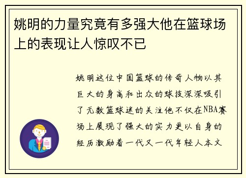姚明的力量究竟有多强大他在篮球场上的表现让人惊叹不已