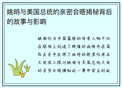 姚明与美国总统的亲密会晤揭秘背后的故事与影响