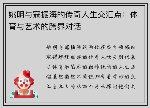 姚明与寇振海的传奇人生交汇点：体育与艺术的跨界对话