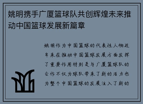 姚明携手广厦篮球队共创辉煌未来推动中国篮球发展新篇章
