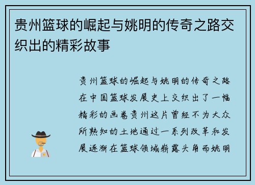 贵州篮球的崛起与姚明的传奇之路交织出的精彩故事
