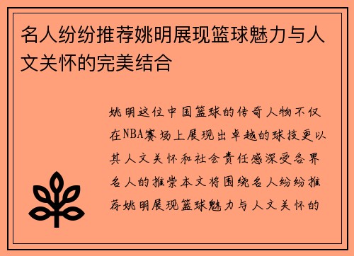 名人纷纷推荐姚明展现篮球魅力与人文关怀的完美结合