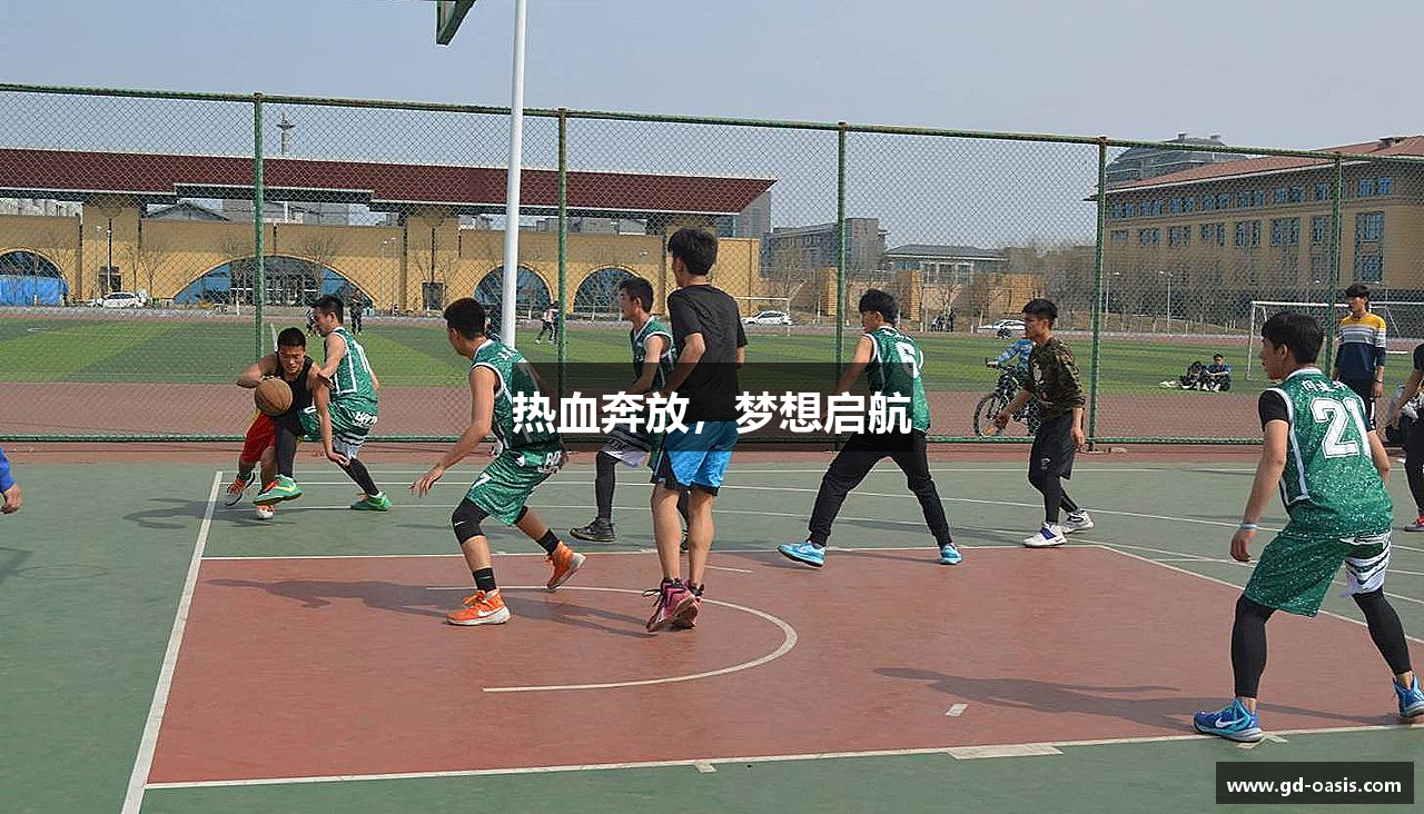 热血奔放，梦想启航